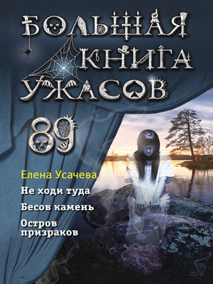 cover image of Большая книга ужасов 89